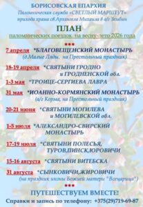 План паломнических поездок на весну-лето 2026 года